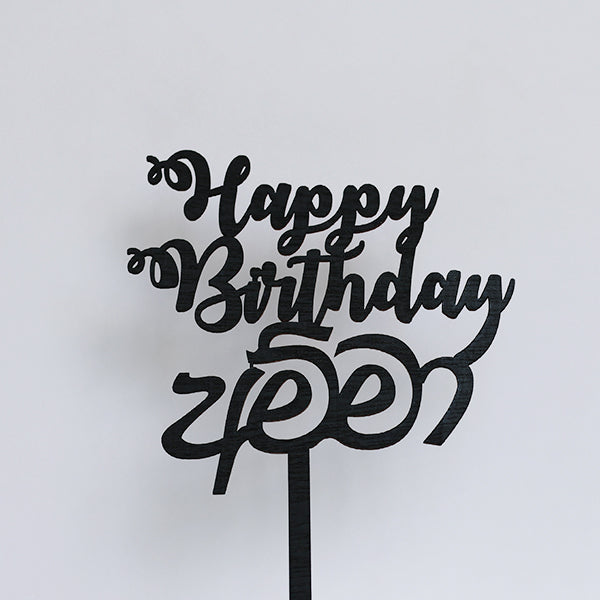 Black Wooden Happy Birthday Amma Cake Topper