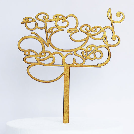 Gold Wooden Happy Birthday Sinhala Cake Topper
