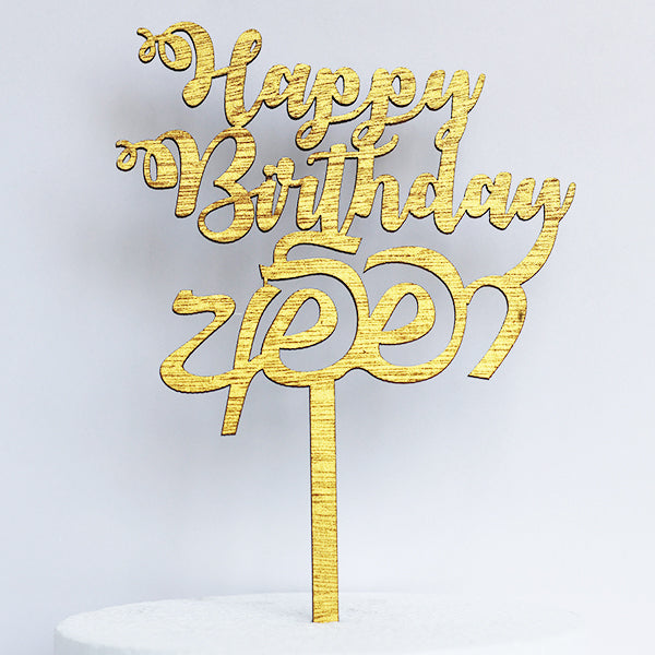 Gold Wooden Happy Birthday Amma Cake Topper