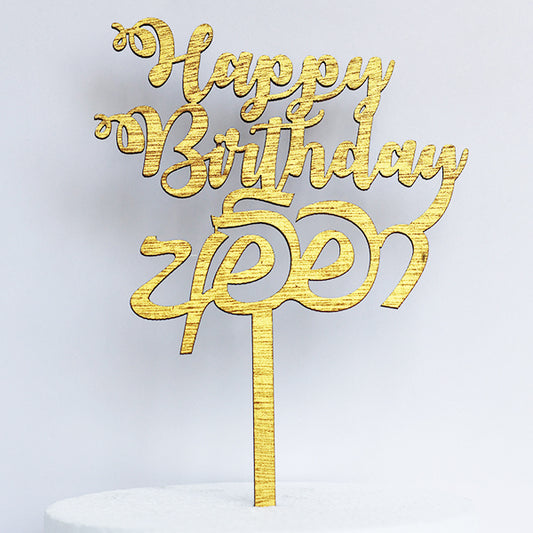 Gold Wooden Happy Birthday Amma Cake Topper