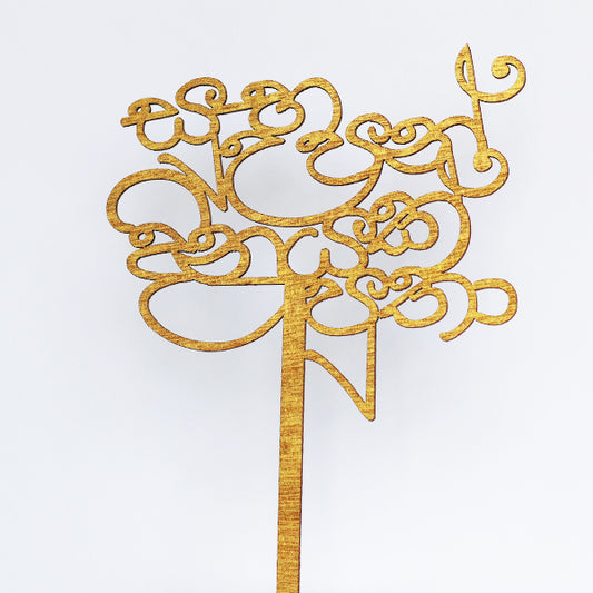 Gold Wooden Happy Birthday Putha Sinhala Cake Topper