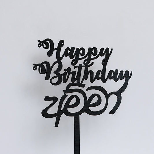 Black Wooden Happy Birthday Amma Cake Topper