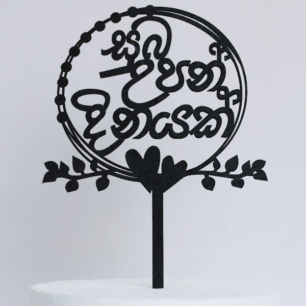 Black Wooden Happy Birthday Sinhala Cake Topper